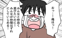 「なんでいつも俺をいじめるの！？」自分の言動を棚に上げて訴える児童→頼みの担任がまさかの返答！