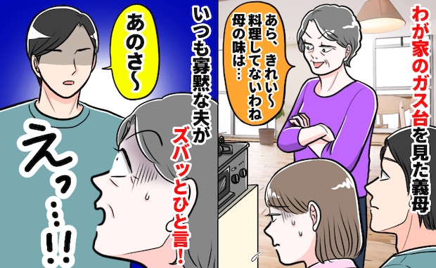 ガスコンロを見た義母「全然料理してないわね」嫌みにイラッ！⇒無口な夫が反撃！妻、心の中で拍手喝采