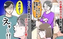 ガスコンロを見た義母「全然料理してないわね」嫌みにイラッ！⇒無口な夫が反撃！妻、心の中で拍手喝采