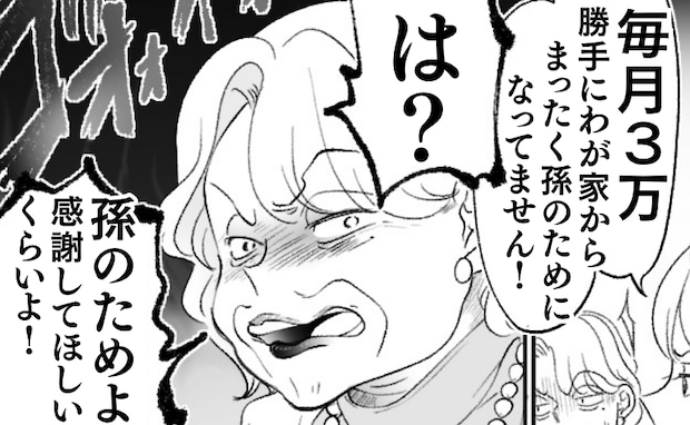 毎月3万「孫のためにコツコツ♡」義母が夫のカードで積立→本心露呈…逆ギレ？＜わが家は義母の財布＞