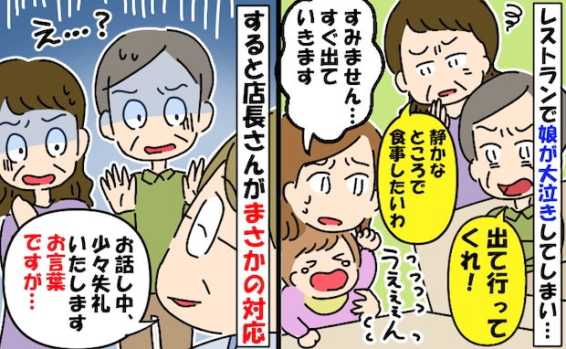 「子連れは出て行け！」飲食店で泣いてしまった娘にショックな言葉→店員さんが駆けつけ意外な展開に！
