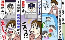 「失礼ですが…」ビニールプールで遊んでいると警察が突然訪問→1時間後、児童相談所の人…理由にゾッ