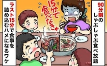 90分制なのに「15分」しか食べられない！？家族でしゃぶしゃぶ食べ放題に行くと必ず起きる悲劇とは