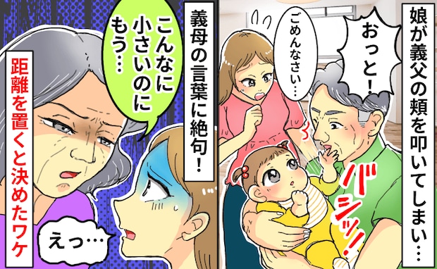 バシッ！娘が義父の頬を叩いてしまい→義母「こんなに小さいのに」発言に絶句！距離を置くと決めたワケ