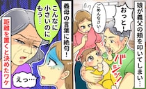 バシッ！娘が義父の頬を叩いてしまい→義母「こんなに小さいのに」発言に絶句！距離を置くと決めたワケ