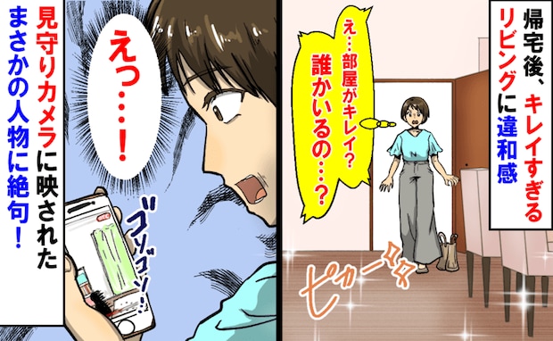 「一体誰が？」いつも散らかっているリビングがきれいに…→見守りカメラで確認すると驚きの光景が！？