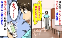 「一体誰が？」いつも散らかっているリビングがきれいに…→見守りカメラで確認すると驚きの光景が！？