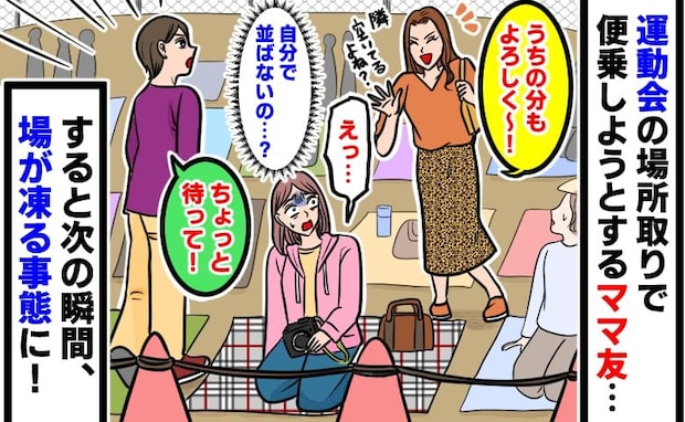 「うちの分もお願い！」朝から確保した運動会の観覧席に便乗するママ友→次の瞬間、場が凍りついたワケ