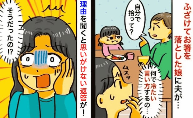「自分で拾いなさい！」夫の厳しい注意に涙目の娘→「少しきつくない？」すると夫が明かした本心にハッ