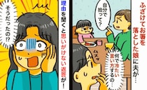 「自分で拾いなさい！」夫の厳しい注意に涙目の娘→「少しきつくない？」すると夫が明かした本心にハッ