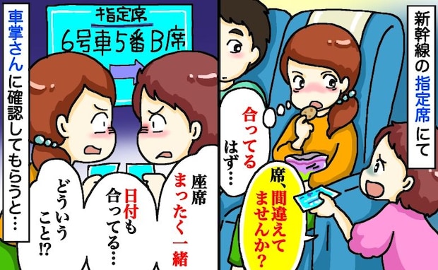 「指定席、間違えてませんか？」え？切符を確認「番号一緒！？日付もあってる…」車掌さんを呼んだ結果