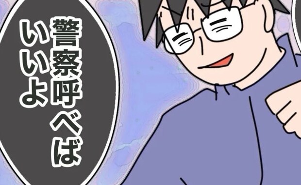 「警察呼ぶ！」「呼べば？」元夫が“怖いものなし”でいられる理由は