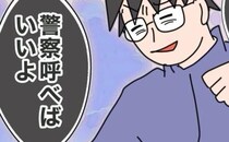 「警察呼ぶ！」「呼べば？」元夫が“怖いものなし”でいられる理由は