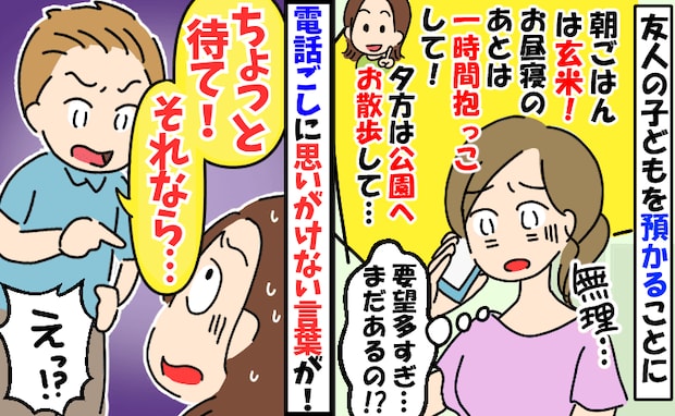 「娘はお願いね♡」抱っこ、おやつ、散歩の指定まで！？要求連発の友人に困惑→すると電話の向こうから