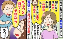 「娘はお願いね♡」抱っこ、おやつ、散歩の指定まで！？要求連発の友人に困惑→すると電話の向こうから