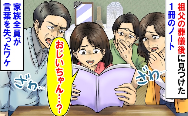 「香典返しは…」祖父の葬儀後、名前がびっしり書かれた1冊のノートが→家族全員が言葉を失ったワケ