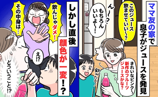 ママ友宅で息子「ピンクのジュース飲みたい！」確認すると快諾→直後「ダメ！」顔色が一変したワケ
