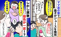 ママ友宅で息子「ピンクのジュース飲みたい！」確認すると快諾→直後「ダメ！」顔色が一変したワケ