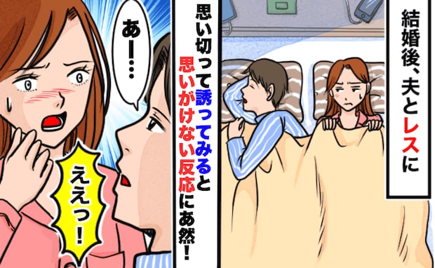結婚後、夜のお誘いがなくなった夫に私「今日…どう？」→無言で立ち去る夫に呆然…一体どこへ？