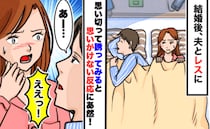 結婚後、夜のお誘いがなくなった夫に私「今日…どう？」→無言で立ち去る夫に呆然…一体どこへ？