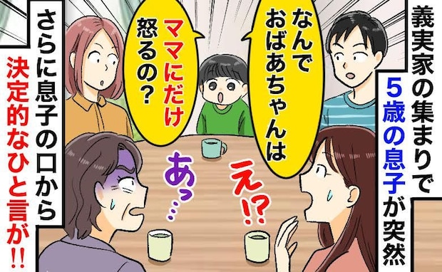 「ばぁば、なんでママだけ怒るの？」義実家で義母の“裏の顔”を5歳息子が暴露！凍りついた食卓の結末