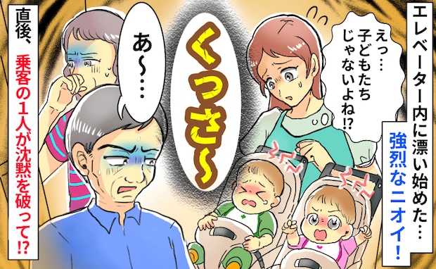 「もしかして、うちの子？」エレベーターに漂う強烈なニオイ。沈黙を破った「すみません」に振り返ると