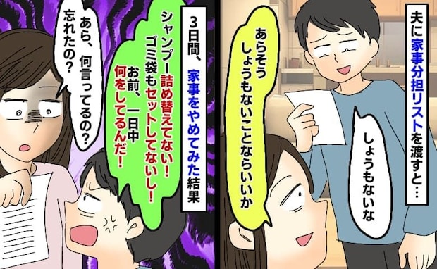 家事分担リストを夫に渡すと鼻で笑い「しょうもない」家事3日やめたら逆ギレ…リストを突きつけた結果