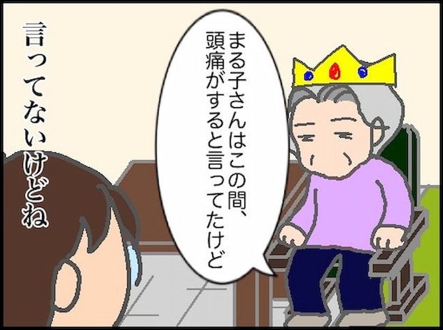 頑張り過ぎない介護／まる子