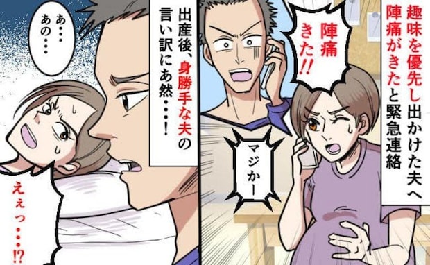 出産予定日の3日前「出かけてくる！」趣味を優先した夫→案の定、夫不在の日に陣痛が…言い訳にあぜん