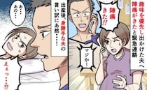 出産予定日の3日前「出かけてくる！」趣味を優先した夫→案の定、夫不在の日に陣痛が…言い訳にあぜん