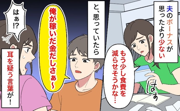 ボーナスが消えた！？夫「俺が稼いだ金だし、別にいいでしょ」→節約を続ける裏で、夫がしていたことは