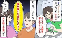 ボーナスが消えた！？夫「俺が稼いだ金だし、別にいいでしょ」→節約を続ける裏で、夫がしていたことは