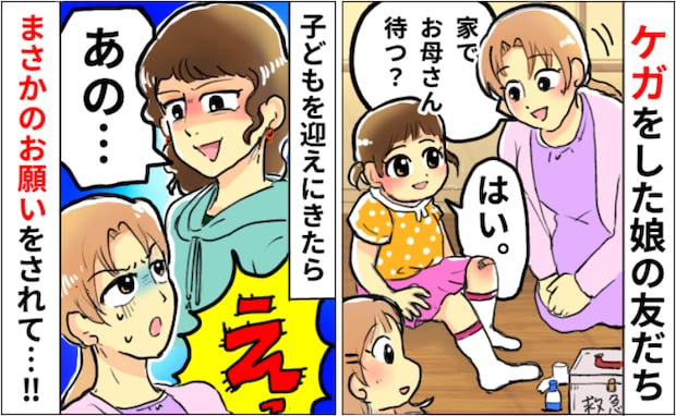 ケガをした娘の友だちを預かったら「月曜だけ、いい？」迎えに来たママ友から図々しいお願い…内容とは