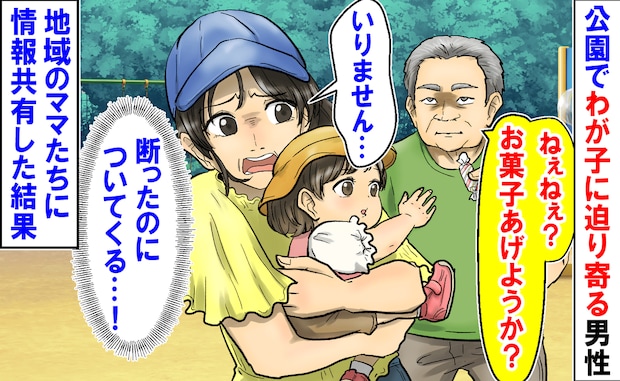 「お菓子あげようか♡」公園でわが子に迫り寄る男性→断っても無視…地域のママたちに情報共有！男性は