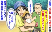 「お菓子あげようか♡」公園でわが子に迫り寄る男性→断っても無視…地域のママたちに情報共有！男性は