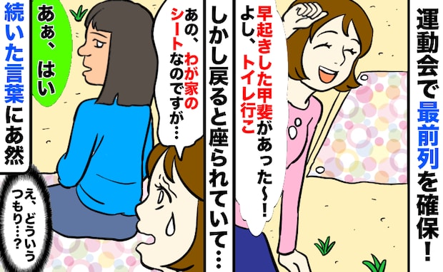 運動会で確保した最前列を、他の家族が横取り「私のシートですが…」「あぁ、はい」続いた言葉にあ然