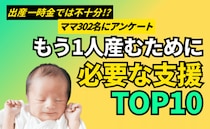 「もう1人子どもを産むならどんな支援が欲しい？」ママが必要とするのはお金だけでなく…？