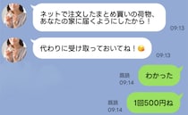 「ネット通販の荷物、代わりに受け取って！」私の住所を勝手に使うママ友「1回500円ね」請求したら