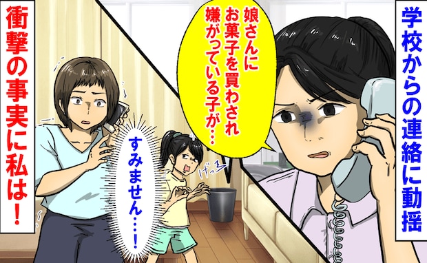 学校からの連絡に動揺「娘さんにお菓子を買わされ、嫌がっている子が…」先生から報告された事実に絶句