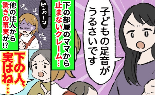 「下の人、実はね…」階下のママからクレーム！対策しても止まらず→他の住人が明かした衝撃の事実とは