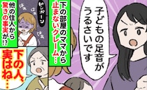 「下の人、実はね…」階下のママからクレーム！対策しても止まらず→他の住人が明かした衝撃の事実とは