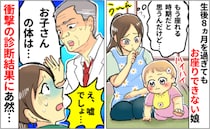 「異常はありません。ただ…」おすわりをしない生後8カ月の娘が心配で受診→医師が衝撃の発言を…実は