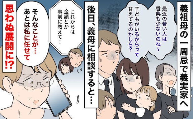 「最近の若い人は香典も少ないのね」法事で義父の姉が放った言葉に絶句→義母に相談…思わぬ展開に！？