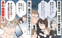 「最近の若い人は香典も少ないのね」法事で義父の姉が放った言葉に絶句→義母に相談…思わぬ展開に！？