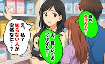 「失礼ですが…あ、怪しい者ではなく…」買い物中に突然声かけ「実は私たち…」え！？予想外の要件とは