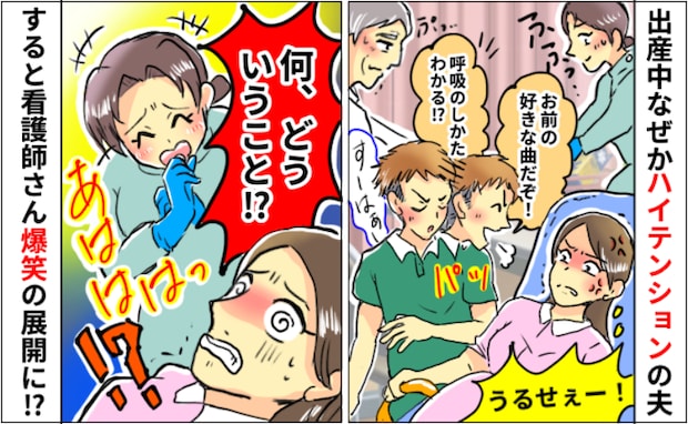 分娩中になぜかハイテンションの夫「難産なのよ…うっとうしい！」え！？看護師さんが突然爆笑したワケ