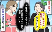 隣人「2時まで起きて何してたの？」え、見られてる…？気さくだった隣人が怖くなったワケ