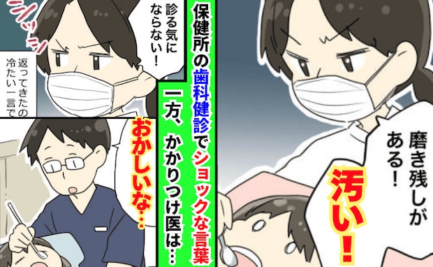 歯科医「汚い！診る気にならない」娘の歯科健診で冷酷な言葉…→かかりつけ医に相談すると思わぬ展開に