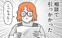 「引っかかった」3歳児健診で再検診に。夜泣き？かんしゃく？一体なにが…＜泣く子に追い詰められた＞