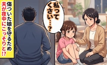 「ママ、私ってくさい？」正直、足が臭う…→傷ついた娘を守るため、夫が夜中にこっそりとった行動とは